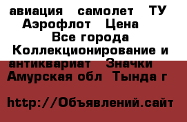 1.2) авиация : самолет - ТУ 144 Аэрофлот › Цена ­ 49 - Все города Коллекционирование и антиквариат » Значки   . Амурская обл.,Тында г.